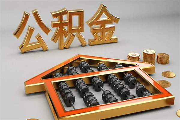济宁公积金怎么全额取出来在职（公积金怎么提取出来在职）