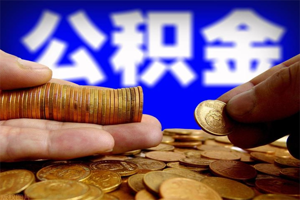 济宁缺钱想提取公积金怎么办（缺钱可以提取公积金对征信有影响么）