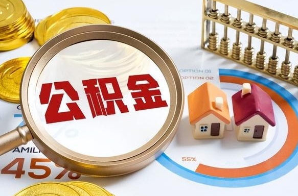 济宁公积金怎么领取流程（这样领取住房公积金）