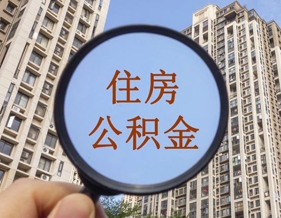 济宁公积金小额提取（小额度公积金提取）