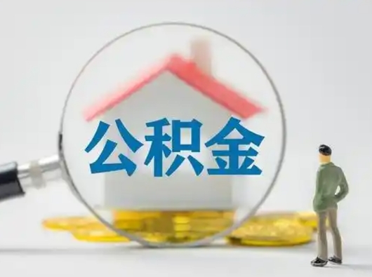 济宁公积金提取流程（成公积金提取）